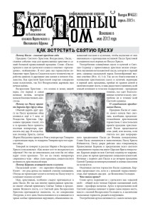 БЛАГОДАТНЫЙ ДОМ №22 АПРЕЛЬ 2015