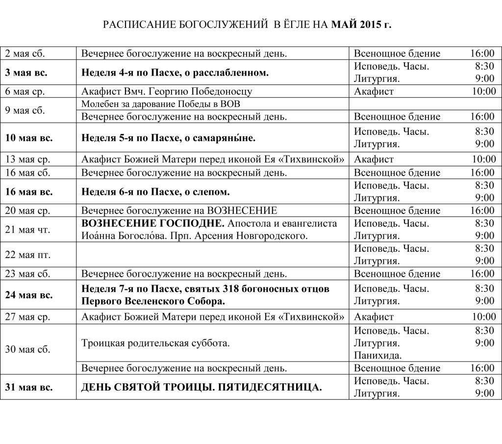 Расписание богослужений в храме иконы