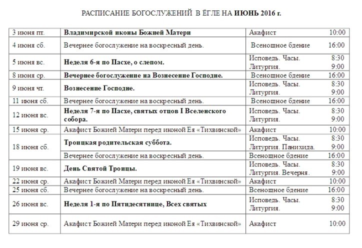 Расписание богослужений в храме иконы